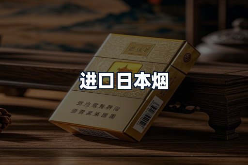 进口日本烟